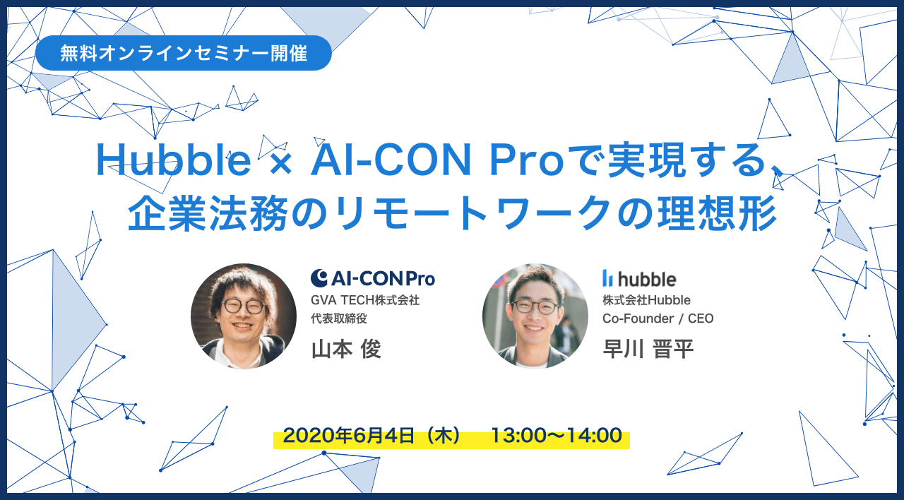 【Hubble × GVA assist 連携記念】Hubble × GVA assist で実現する、企業法務のリモートワークの理想形