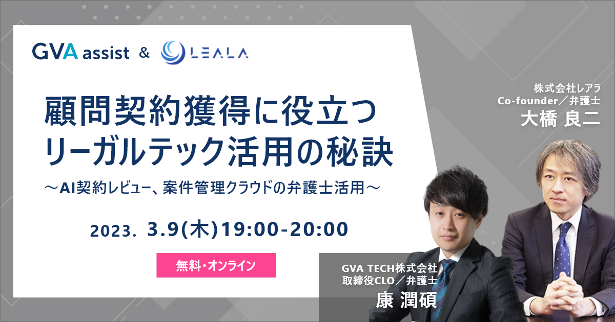 【弁護士向けセミナー】顧問契約獲得に役立つリーガルテック活用の秘訣