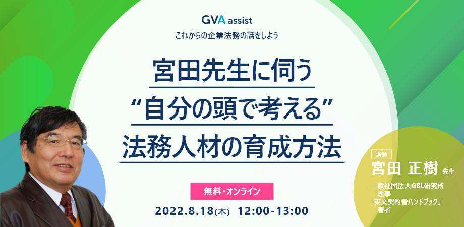 【これからの企業法務の話をしよう】宮田先生に伺う「“自分の頭で考える”法務人材の育成方法」