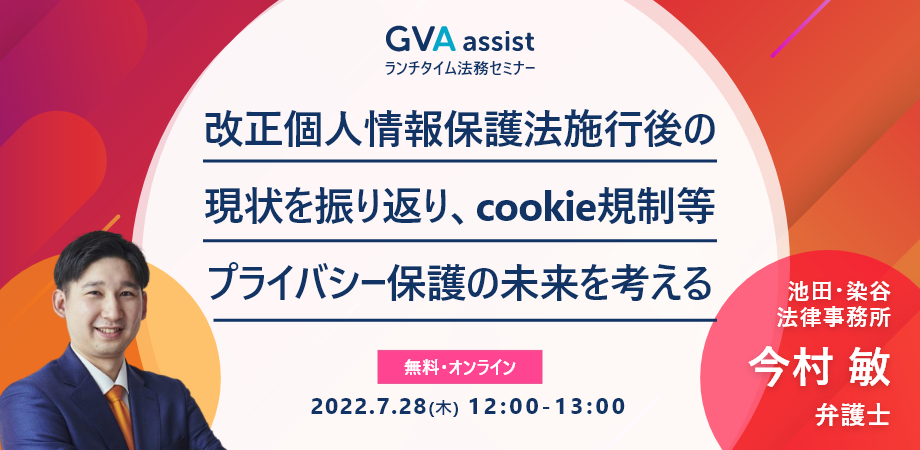 改正個人情報保護法施行後の現状を振り返り、cookie規制等プライバシー保護の未来を考える