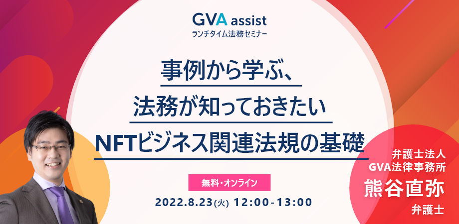 事例から学ぶ、法務が知っておきたいNFTビジネス関連法規の基礎