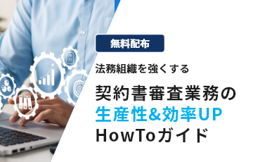 契約審査業務の生産性と業務効率を高めるためのHowToガイド
