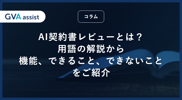 AI契約書レビューとは？用語の解説、機能、できること、できないことをご紹介