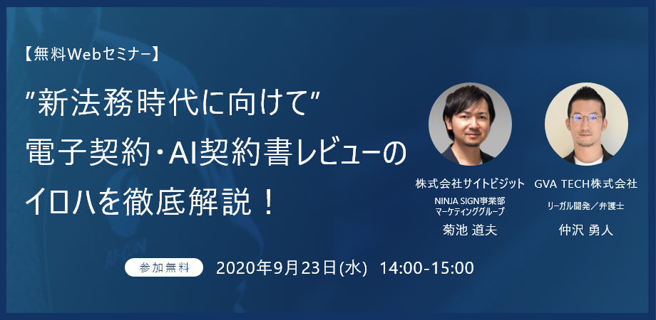 【無料Webセミナー】”新法務時代に向けて” 電子契約・AI契約書レビューのイロハを徹底解説！