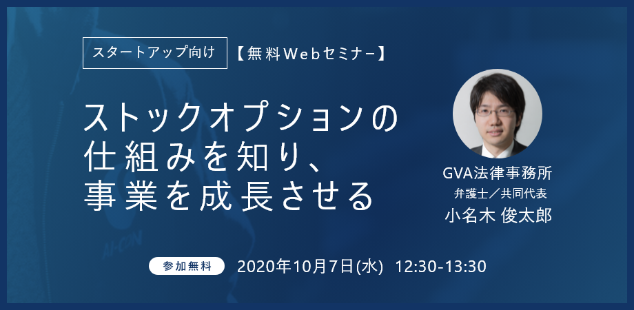 【無料Webセミナー】”スタートアップ向け” ストックオプションの仕組みを知り、事業を成長させる