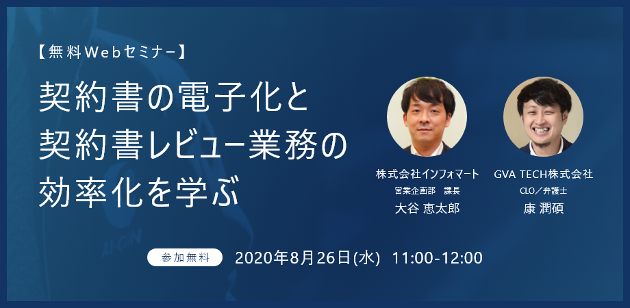 【無料Webセミナー】契約書の電子化と契約書レビュー業務の効率化を学ぶ