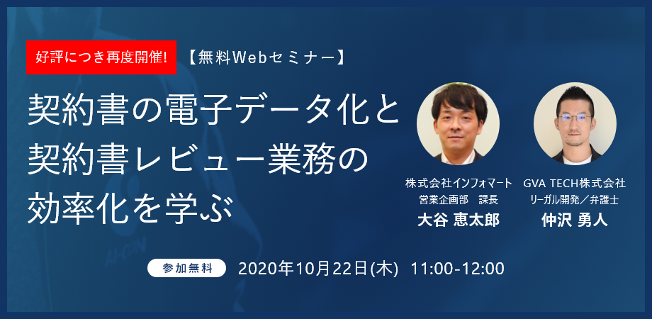 【無料Webセミナー】契約書の電子データ化と契約書レビュー業務の効率化を学ぶ