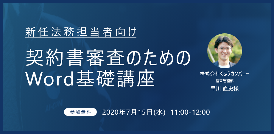 【無料Webセミナー】契約書審査のためのWord基礎講座