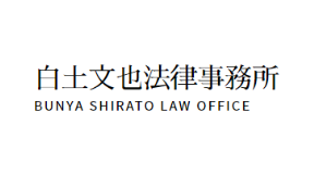 白土文也法律事務所