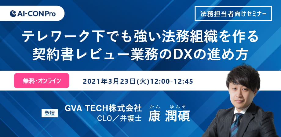 【無料Webセミナー】テレワーク下でも強い法務組織を作る契約書レビュー業務のDXの進め方