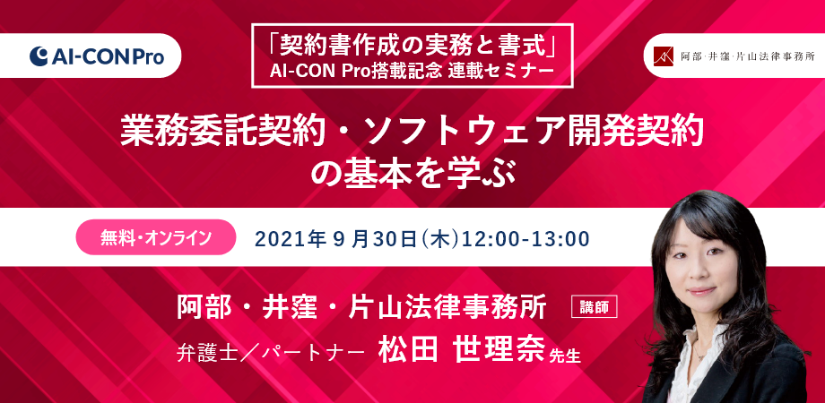 【無料Webセミナー】業務委託契約・ソフトウェア開発契約の基本を学ぶ
