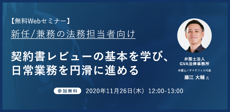 【無料Webセミナー】契約書レビューの基本を学び、日常業務を円滑に進める
