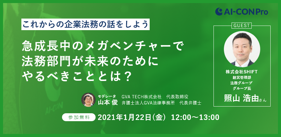 【これからの企業法務の話をしよう01】急成長中のメガベンチャーで法務部門が未来のためにやるべきこととは？