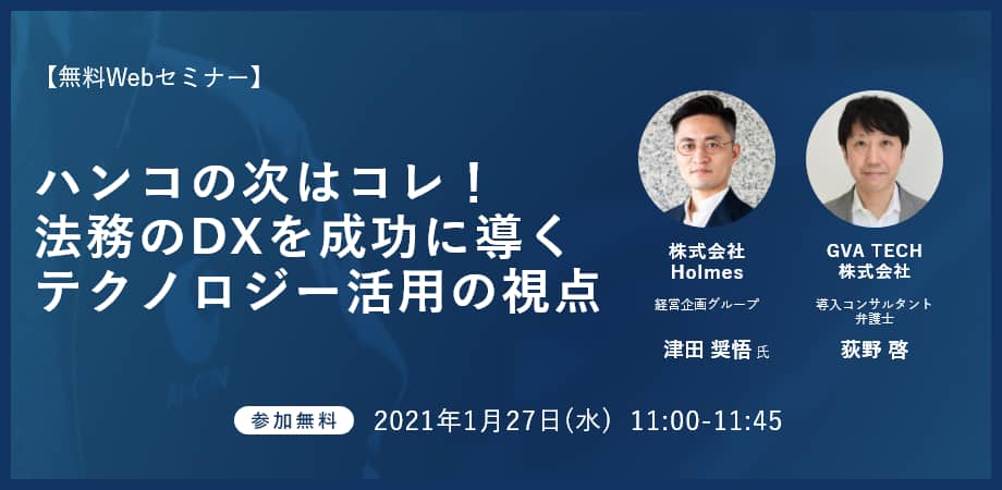 【無料Webセミナー】ハンコの次はコレ！法務のDXを成功に導くテクノロジー活用の視点