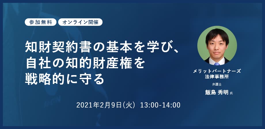 【無料Webセミナー】知財契約書の基本を学び、自社の知的財産権を戦略的に守る