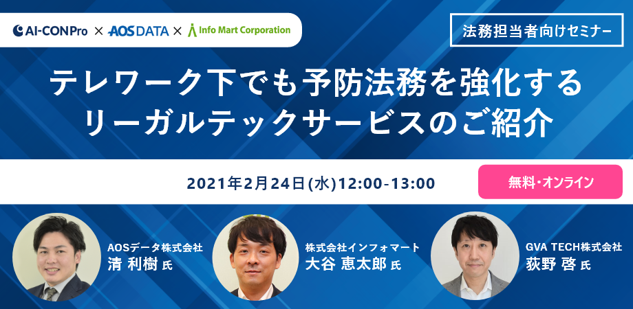 【無料Webセミナー】テレワーク下でも予防法務を強化するリーガルテックサービスのご紹介