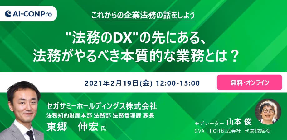 【これからの企業法務の話をしよう02】”法務のDX”の先にある、法務がやるべき本質的な業務とは？