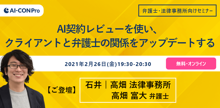 【弁護士・法律事務所向けセミナー】AI契約レビューを使い、 クライアントと弁護士の関係をアップデートする