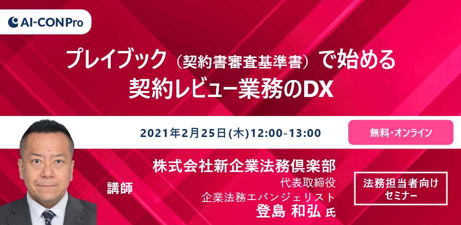 【無料Webセミナー】プレイブック（契約書審査基準書）で始める契約レビュー業務のDX