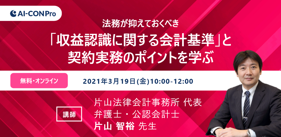 【無料Webセミナー】法務が抑えておくべき「収益認識に関する会計基準」と契約実務のポイントを学ぶ