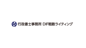 行政書士事務所 DIF戦略ライティング