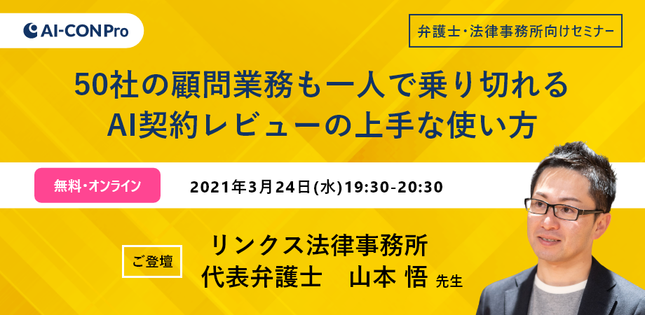 【弁護士・法律事務所向けセミナー】50社の顧問業務も一人で乗り切れるAI契約レビューの上手な使い方