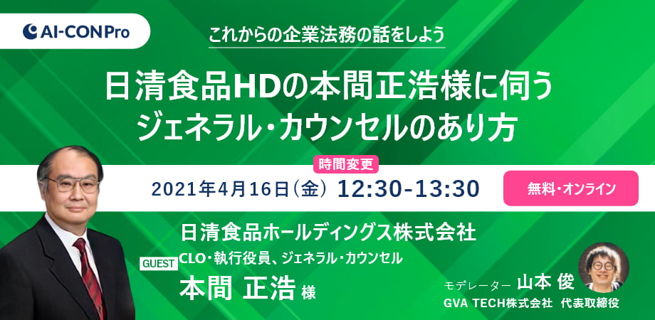 【これからの企業法務の話をしよう04】日清食品HDの本間正浩様に伺う、ジェネラル・カウンセルのあり方