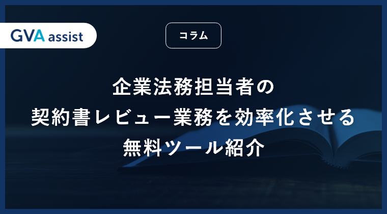 企業法務担当者の契約書レビュー業務を効率化させる無料ツール紹介