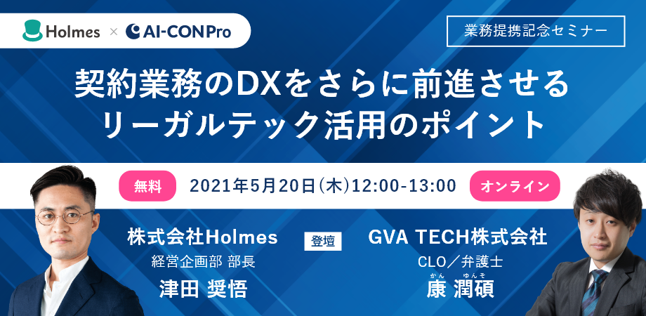 【ContractS × GVA assist 業務提携記念】契約業務のDXをさらに前進させるリーガルテック活用のポイント
