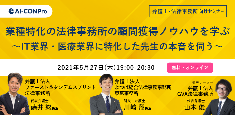 【弁護士・法律事務所向けセミナー】業種特化の法律事務所の顧問獲得ノウハウを学ぶ