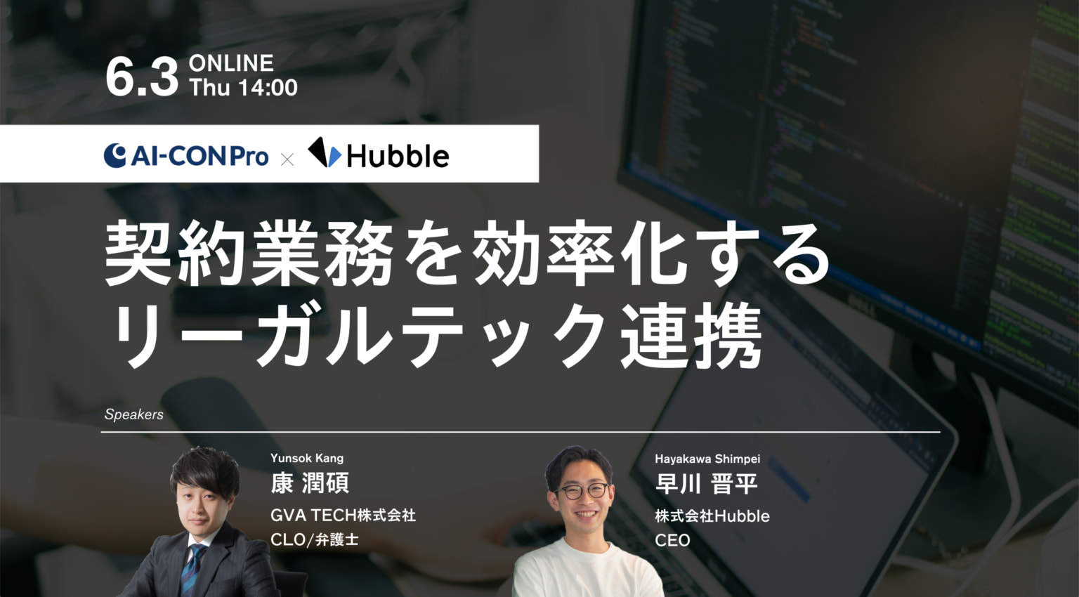 【Hubble × GVA assist 共催セミナー】契約業務を効率化するリーガルテック連携