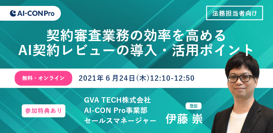 【無料Webセミナー】契約審査業務の効率を高めるAI契約レビューの導入・活用ポイント