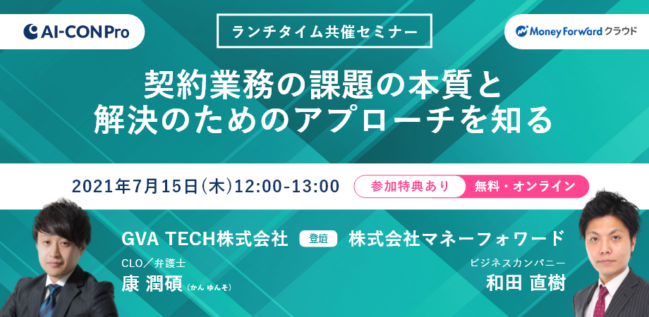【マネーフォワードクラウド契約 × GVA assist】契約業務の課題の本質と解決のためのアプローチを知る