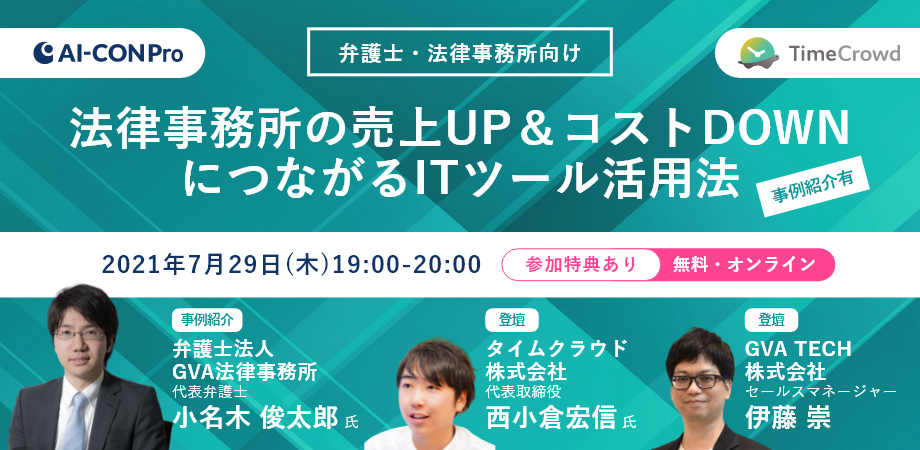 【弁護士・法律事務所向けセミナー】法律事務所の売上UP＆コストDOWNにつながるITツール活用法