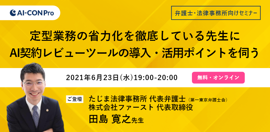 【弁護士・法律事務所向けセミナー】定型業務の省力化を徹底している先生にAI契約レビュー導入・活用のポイントを伺う