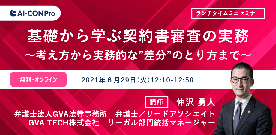 【無料Webセミナー】基礎から学ぶ契約書審査の実務