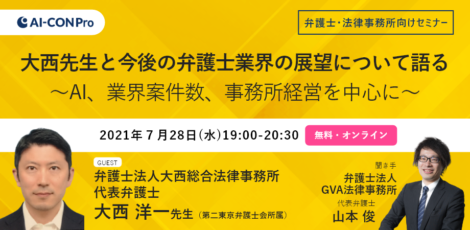 【弁護士・法律事務所向けセミナー】大西先生と今後の弁護士業界の展望について語る〜AI、業界案件数、事務所経営を中心に〜