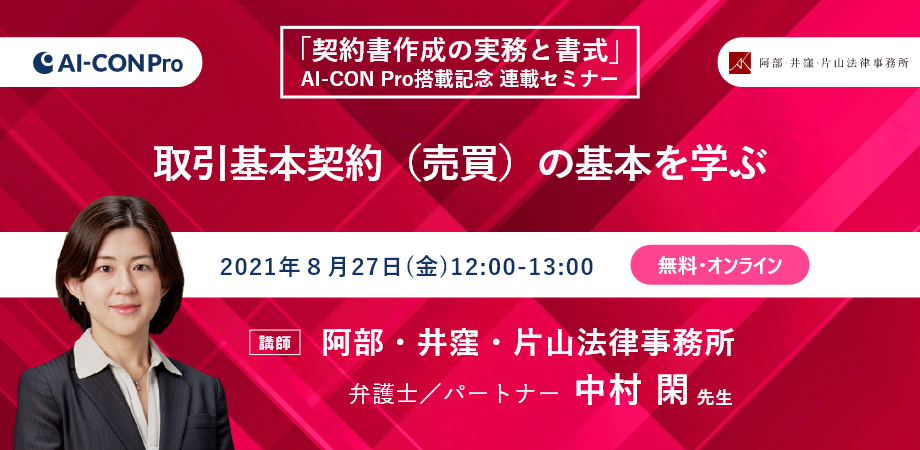 【無料Webセミナー】取引基本契約（売買）の基本を学ぶ