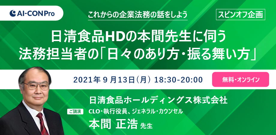 【無料Webセミナー】日清食品HDの本間先生に伺う、法務担当者の「日々のあり方・振る舞い方」