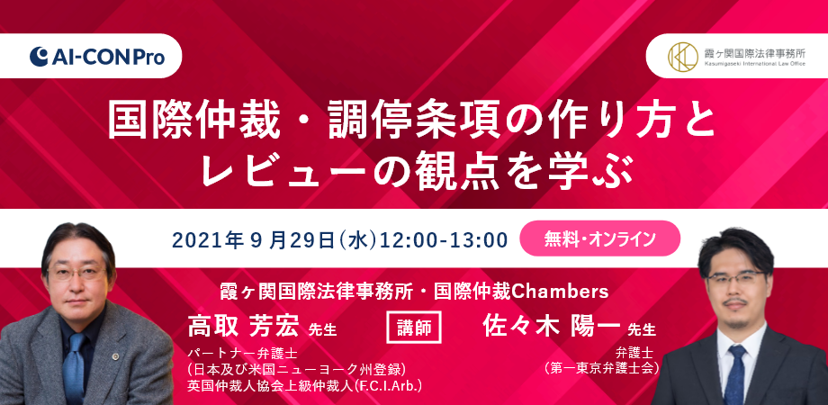 【無料Webセミナー】国際仲裁・調停条項の作り方とレビューの観点を学ぶ