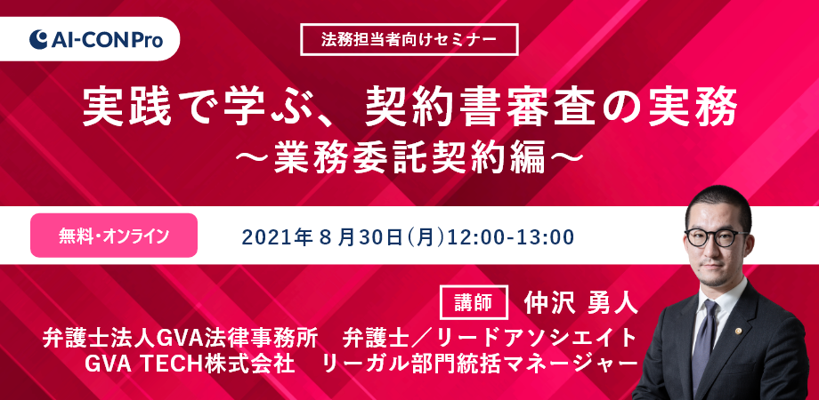 【無料Webセミナー】実践で学ぶ、契約書審査の実務～業務委託契約編～