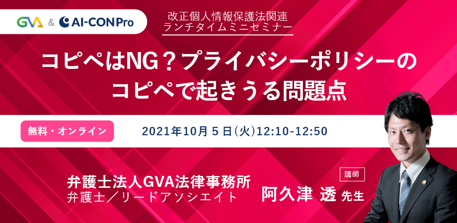 【ランチタイムミニセミナー】コピペはNG？プライバシーポリシーのコピペで起きうる問題点