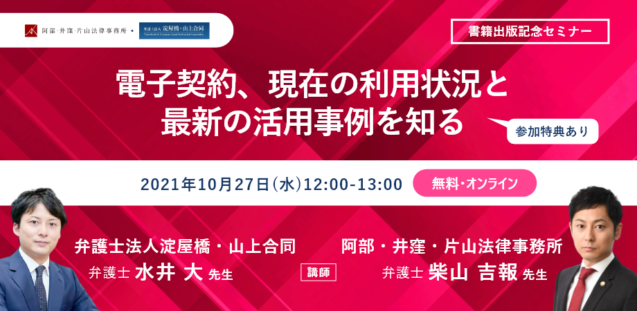 【書籍出版記念セミナー】電子契約、現在の利用状況と最新の活用事例を知る
