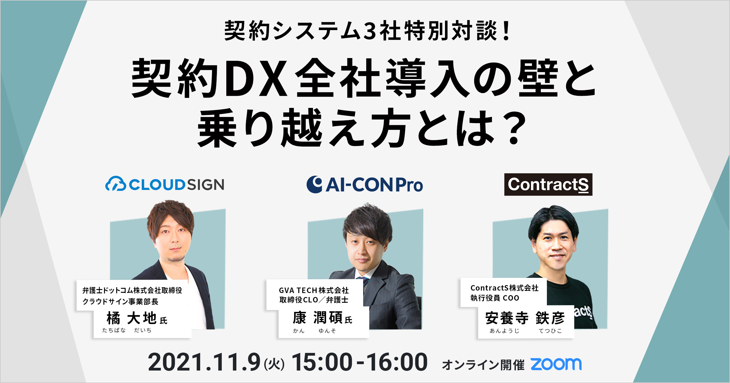 共催ウェビナー「契約システム3社特別対談！契約DX全社導入の壁と乗り越え方とは？」