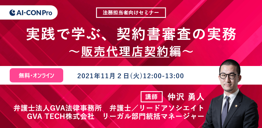 【無料Webセミナー】実践で学ぶ、契約書審査の実務～販売代理店契約編～