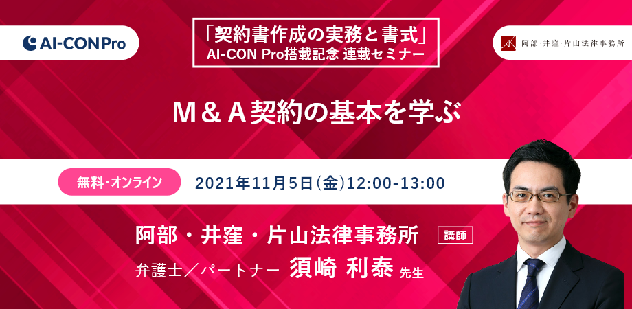 【無料Webセミナー】M&A契約の基本を学ぶ