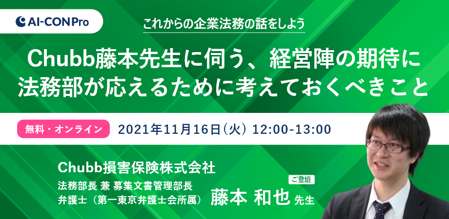 【これからの企業法務の話をしよう06】Chubb藤本先生に伺う、経営陣の期待に法務部が応えるために考えておくべきこと
