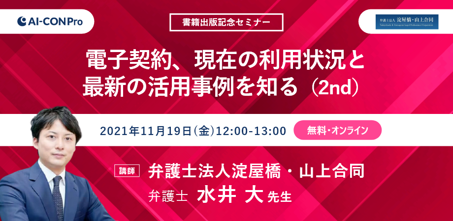 電子契約、現在の利用状況と最新の活用事例を知る（2nd）