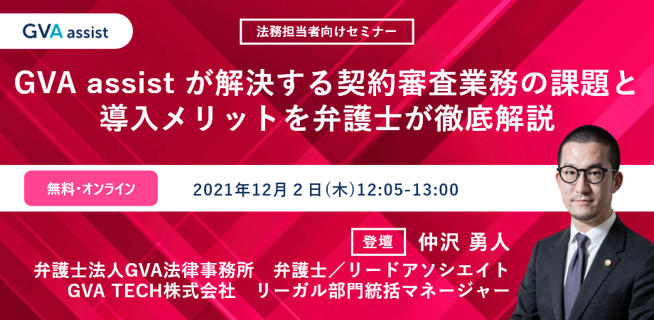 GVA assistが解決する、契約審査業務の課題と導入メリットを弁護士が徹底解説