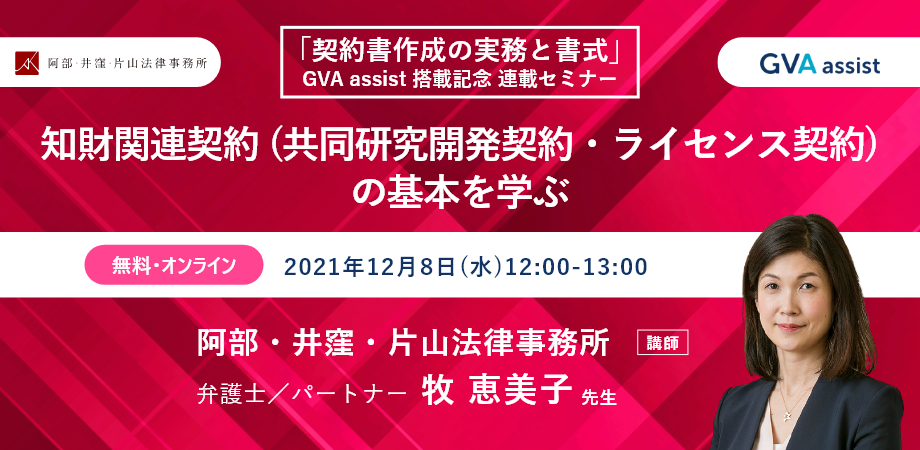 【無料Webセミナー】知財関連契約の基本を学ぶ